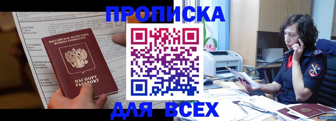 прописка в Бакале
