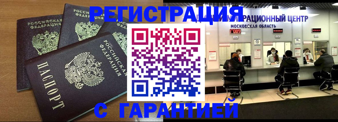 купить прописку в Бакале