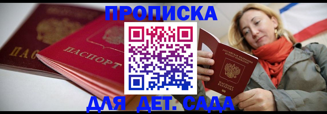 прописка в Бакале